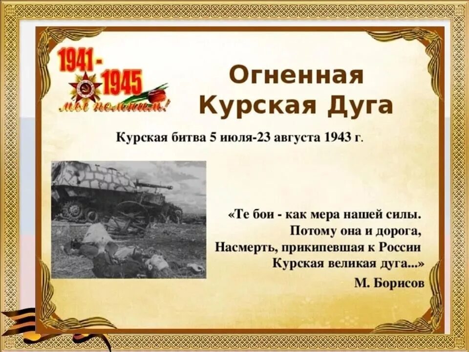 1943 года словами. Курская битва июль август 1943. 5 Июля – 23 августа 1943 г. – Курская битва. 1943 Год Курская битва.