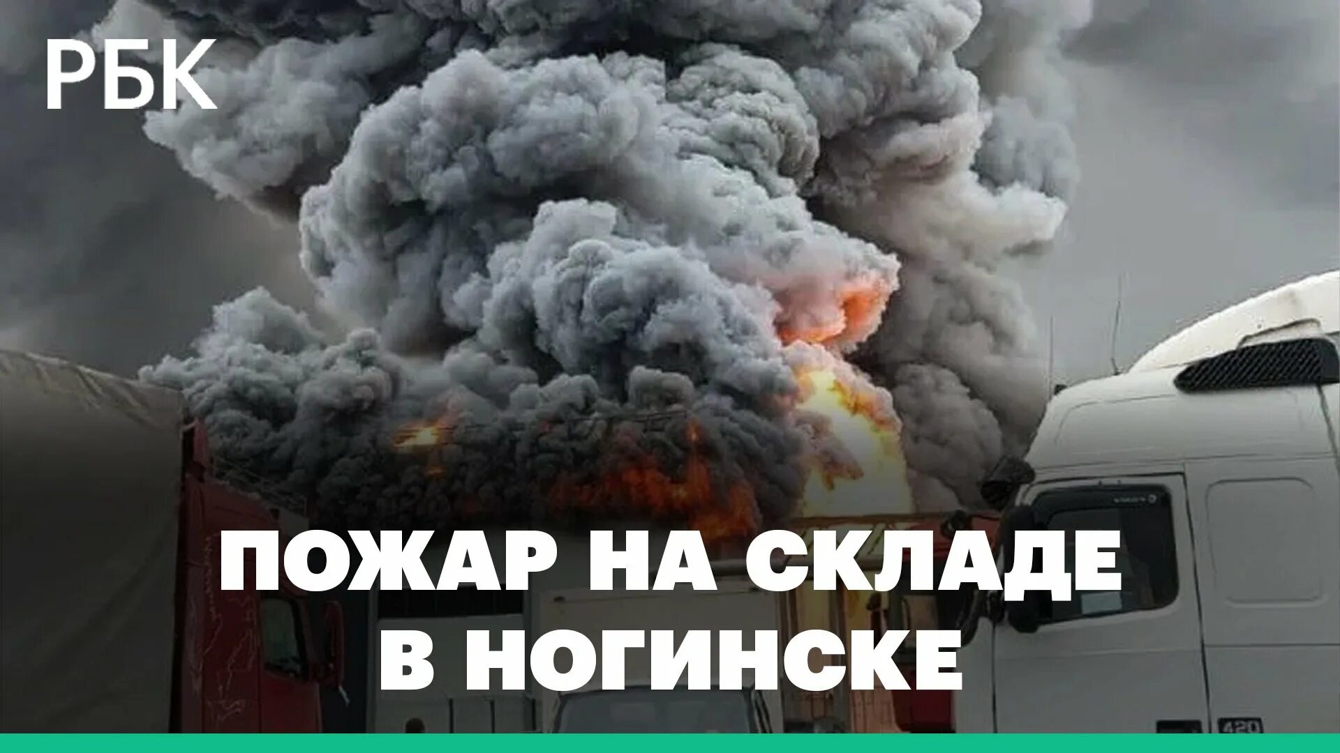 Что горит в ногинске сегодня. Технопарк пожар. сгорел склад в ногинске. что горит в ногинске. ногинск технопарк пожар.