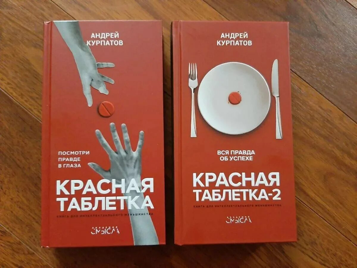 Курпатов читать полностью. Курпатов красная таблетка 1.