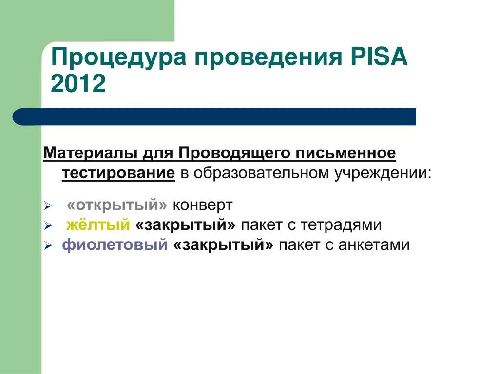 Pisa периодичность проведения. Письменное тестирование. Форма проведения: письменный тест.. Pisa 2012 направление.