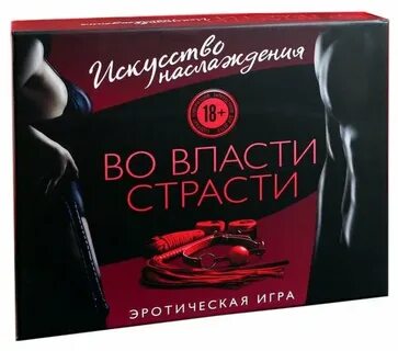 Страсть и власть