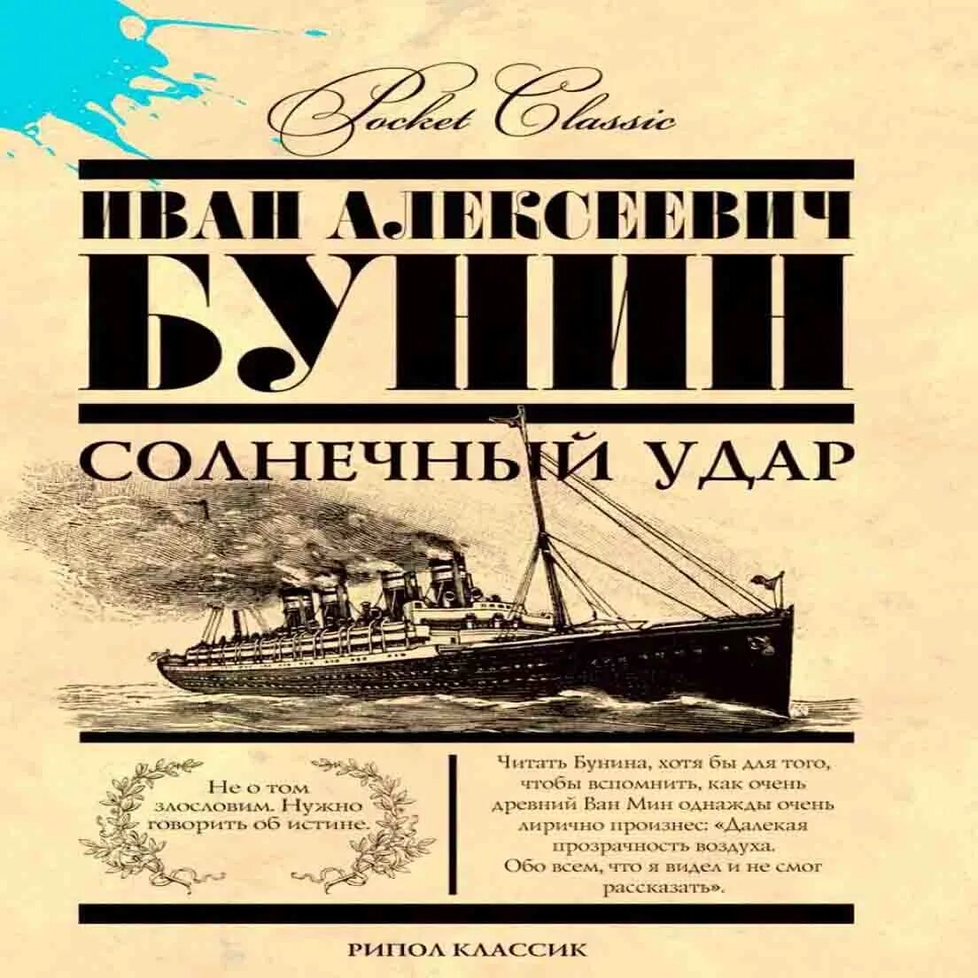 Бунин солнечный читать. Иван бунин &quot;солнечный удар&quot;. солнечный удар бунин аудиокнига. солнечный удар бунин иллюстрации. солнечный удар бунина.