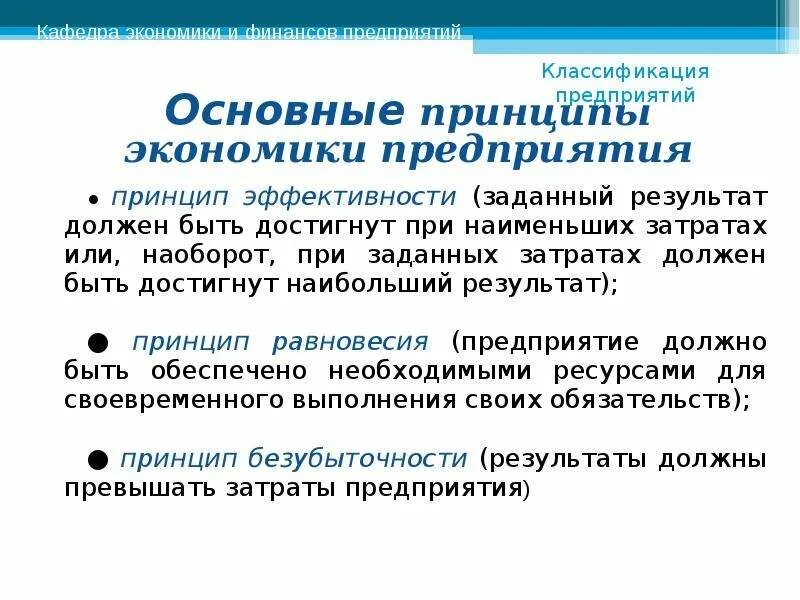 Основные экономические принципы. Основной принцип экономики предприятия. Принципы предприятия в экономике. Базовые принципы экономики.