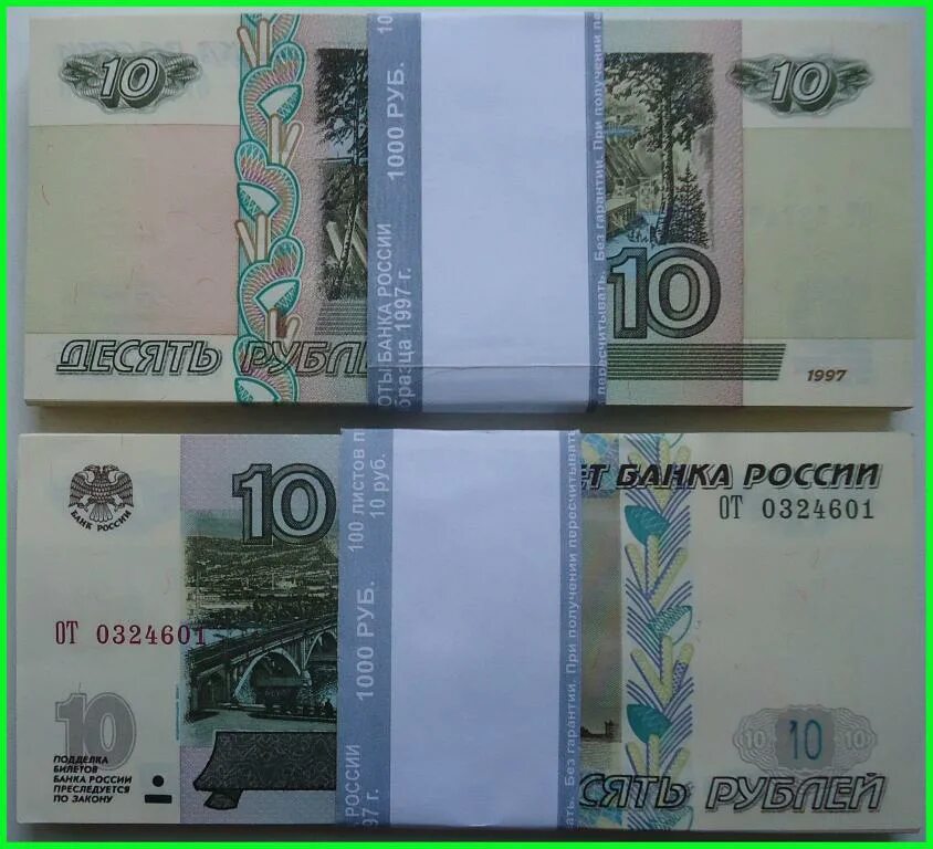 Можно ли обменять 10 рублей бумажные. 10 Рублей 1997. 10 Рублей бумажные. Россия 10 рублей 1997 2004 года. 10 Рублей бумажные печать.