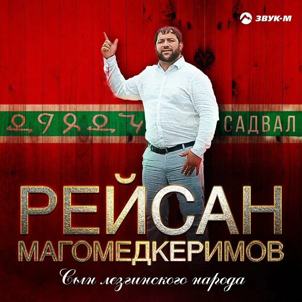 Рейсан магомедкеримов дикая. Рейсан Магомедкеримов 2021. Дагестанский певец Рейсан Магомедкеримов. Рейсан Магомедкеримов - Манила. Лезгины Рейсан Магомедкеримов.