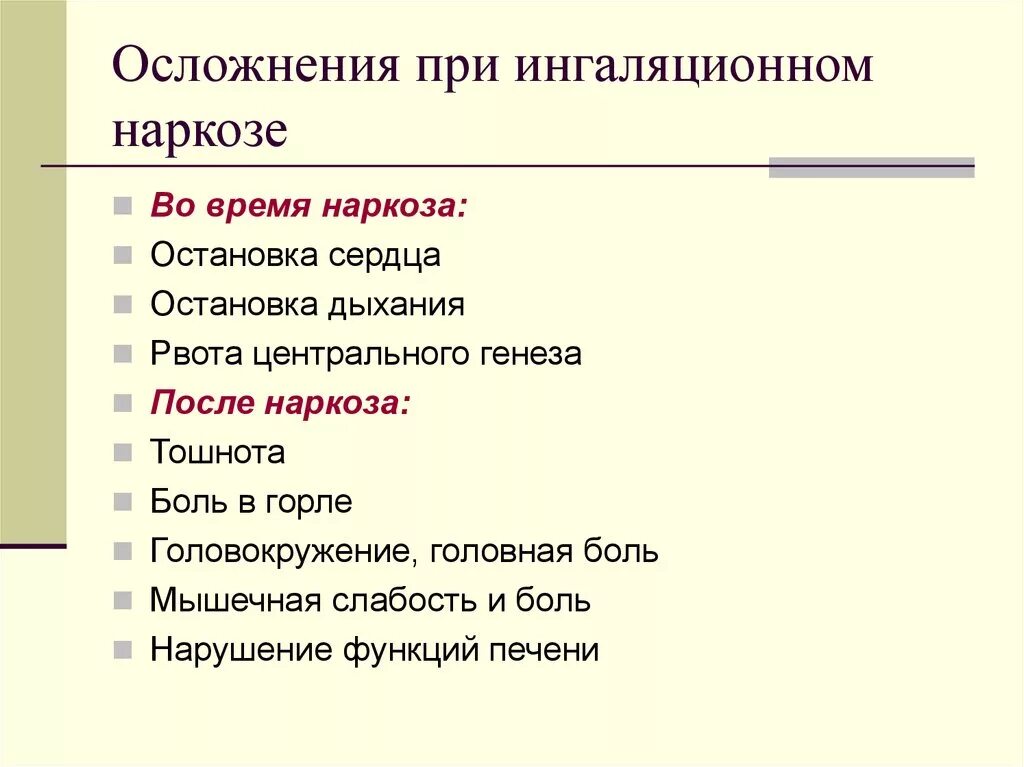 Осложнения при второй. Ранние осложнения эфирного наркоза. Осложнения ингаляционного наркоза. Осложнения наркоза ранние и поздние. Осложнения неингаляционной анестезии.