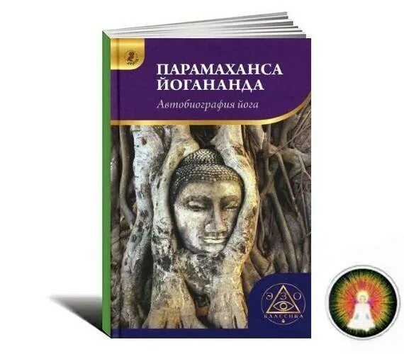 Йогананда автобиография йога книга. Путь йога Парамаханса Йогананда. Парамаханса Йогананда автобиография. Парамаханса Йогананда метафизические медитации.