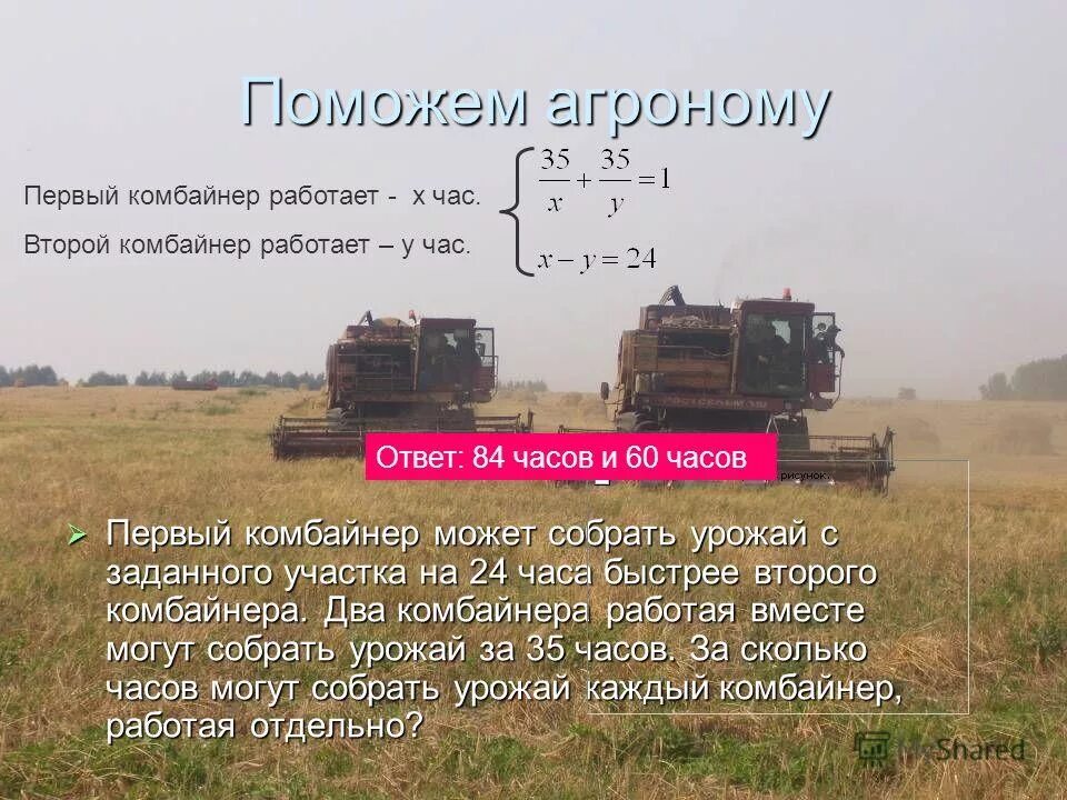 Комбайнер убирал 9 дней пшеницу на 2 полях. Один убирает урожай за 24 часа быстрее. Красивые девушки на комбайне. Один комбайнер может убрать урожай. Один комбайнер может убрать урожай.