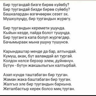 Бир айга текст