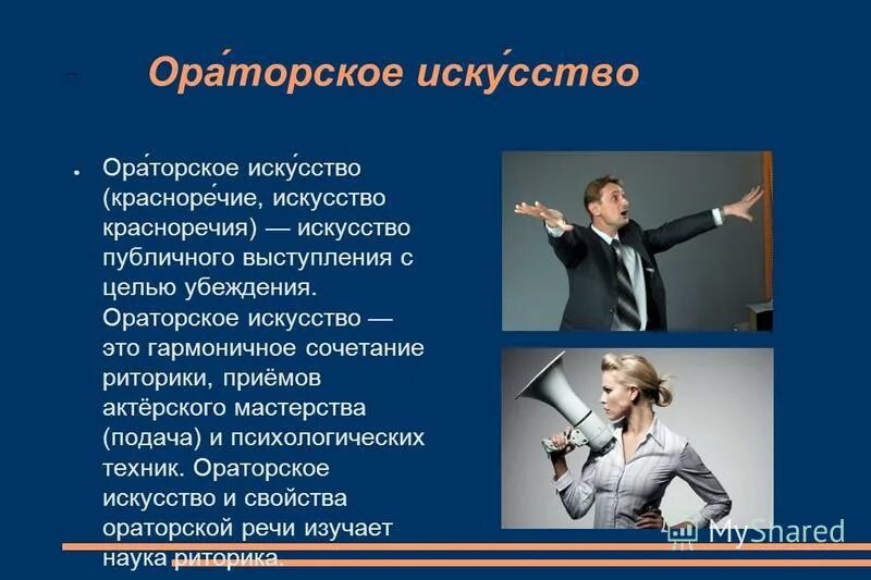 Составляющие ораторской речи. Составляющие ораторской речи