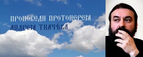 Проповедь андрея ткачева не усложняйте себе жизнь