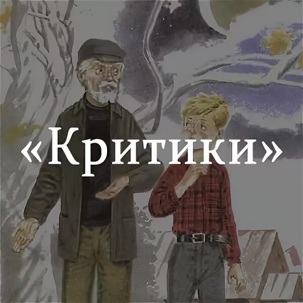 Пересказ рассказа критики 6 класс. Рассказ критики Шукшина. Иллюстрации к рассказу критики Шукшин. Иллюстрация к рассказу Шукшина критики. Рисунок к произведению критики Шукшина.