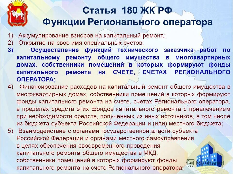 Статья 32 5. Статья 180. Региональный оператор функции. Статья 32 жилищного кодекса. Жилищный кодекс статья 49.