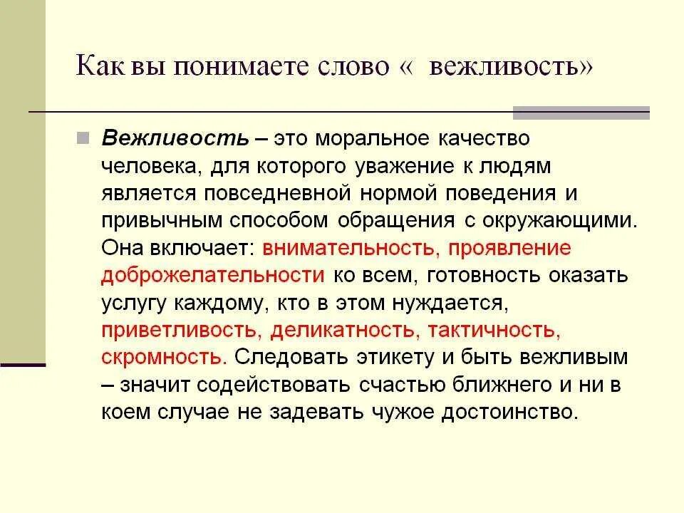 Выражает вежливое. Вежливость понятие. Вежливость понятие нравственное. Вежливость термин. Проект на тему форма выражения вежливости.