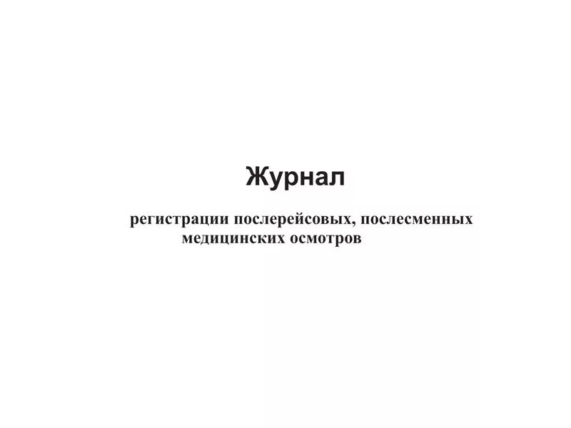 Журнал послесменного послерейсового медицинского осмотра водителей. Журнал регистрации предрейсовых предсменных медицинских осмотров. Журнал регистрации послерейсовых медицинских осмотров. Журнал по приказ 835н о предрейсовых медосмотрах водителей,журнал. Образец предрейсового журнала