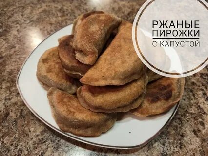 Пирожки ржаные пресные