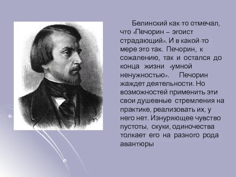 Критическая статья белинского о романе герой нашего. Печорин эгоист. Белинский о Печорине. Белинский о герое нашего времени. Печорин страдающий эгоист сочинение.