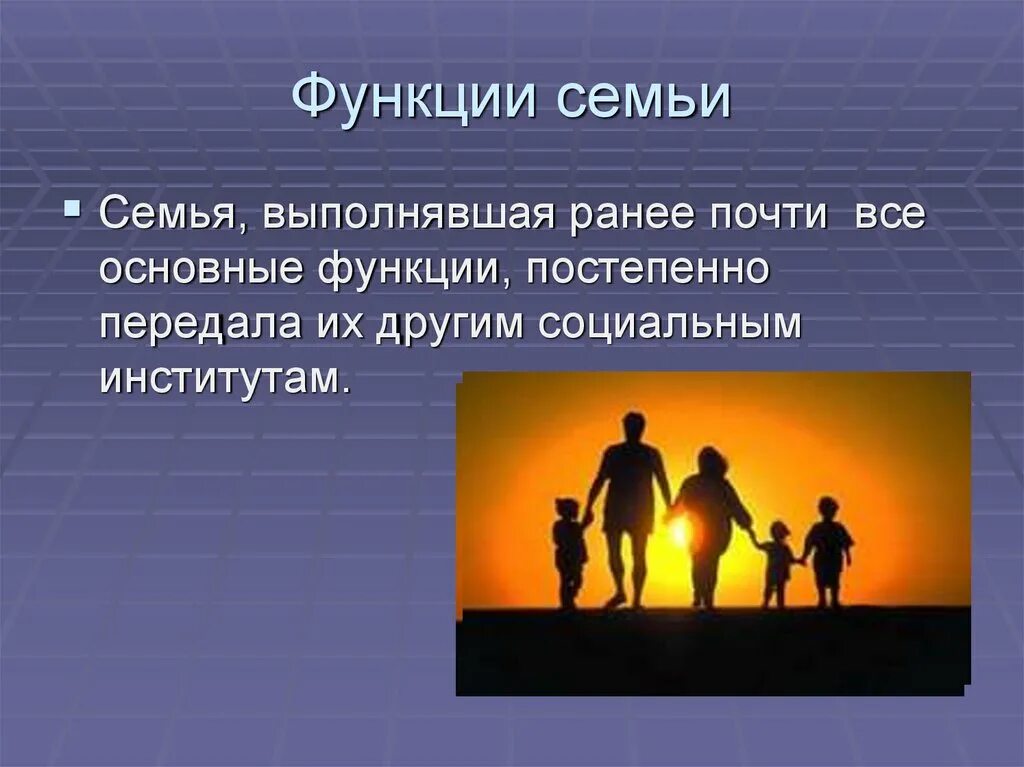 Институт семьи выполняет функции. Род и семья исток нравственных отношений. семья социальный институт. функции института семьи. семья соц институт.