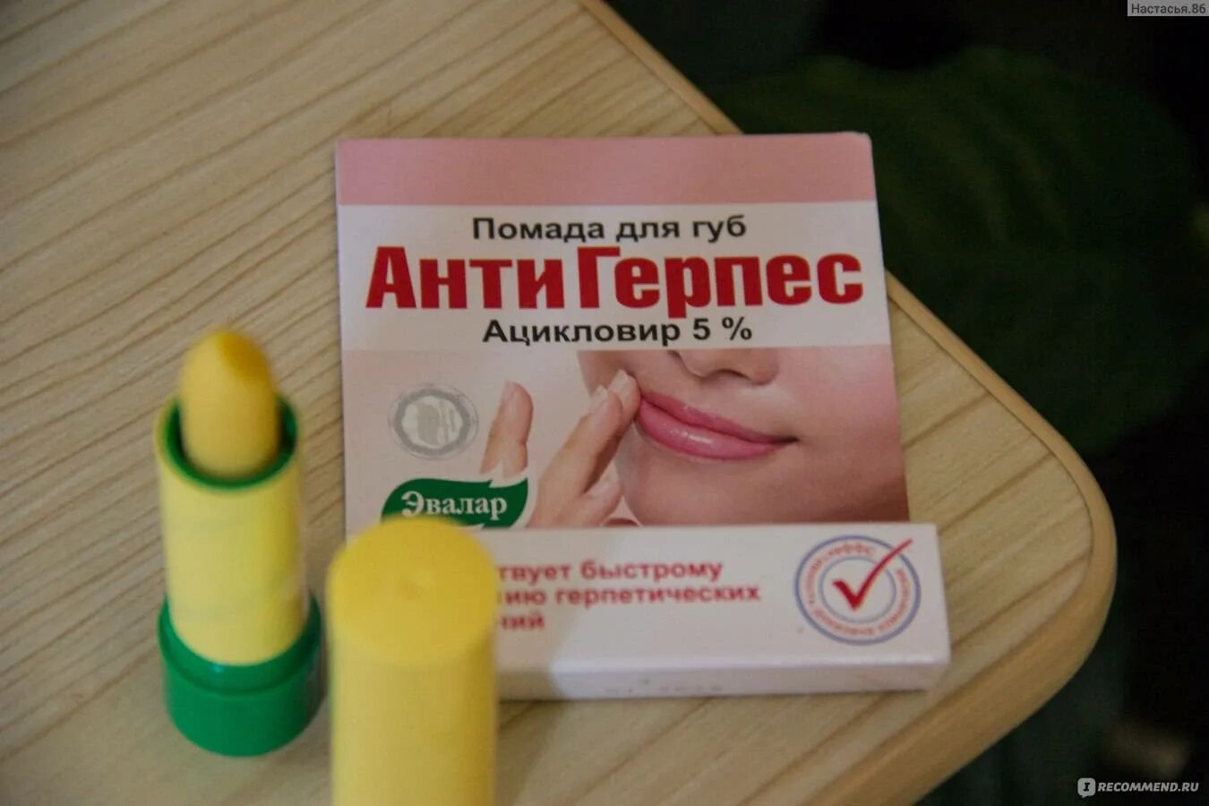 Лучшее средство от герпеса на губах быстрого. Гигиеническая помада от эвалар. помада от герпеса. от простуды на губе герпес.