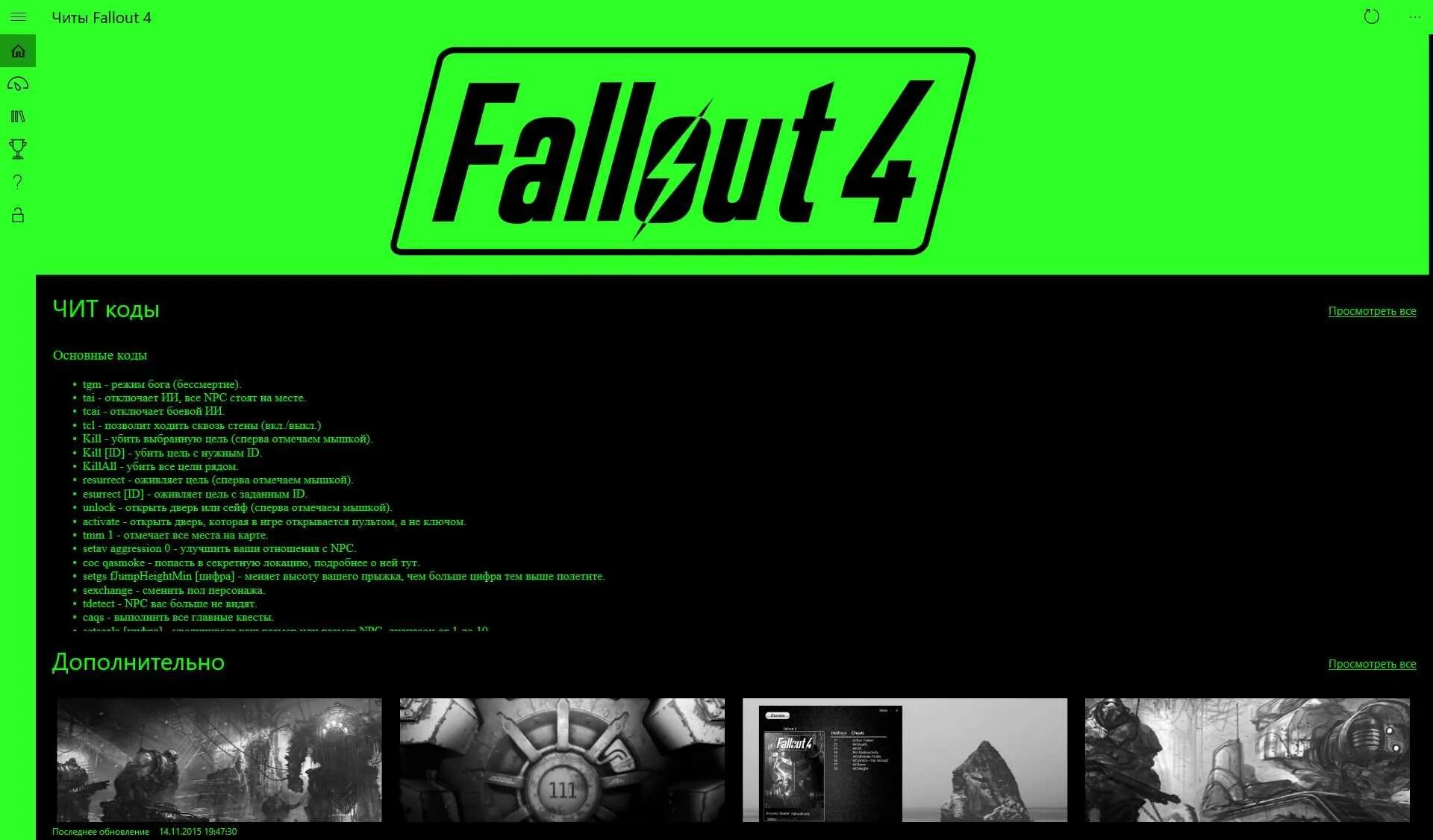 Коды игры фоллаут. Fallout 4 алюминий код. Чит коды на фоллаут. Читы на фоллаут 4. Чит коды Fallout 4.