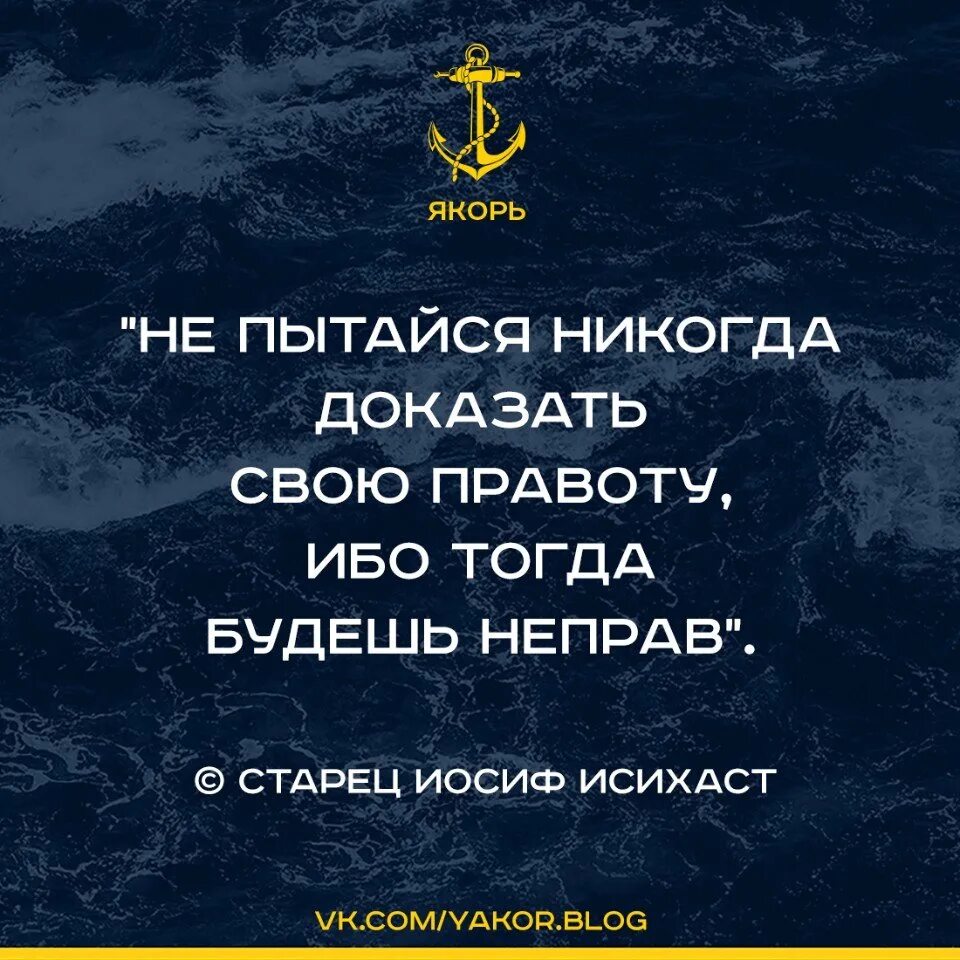 Никто и никогда. Никогда никому ничего не доказывай. Никогда не доказывай. Никогда ничего не доказывай и не оправдывайся. Никогда не доказывай.