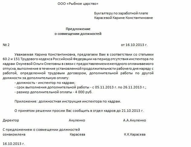 Совмещение должностей в одной организации образец. Совмещение должностей образцы документов. Доплата за совмещение профессий образец служебной Записки. Служебная записка на совмещение должностей образец доплату. Шаблон заявления на совмещение должностей.