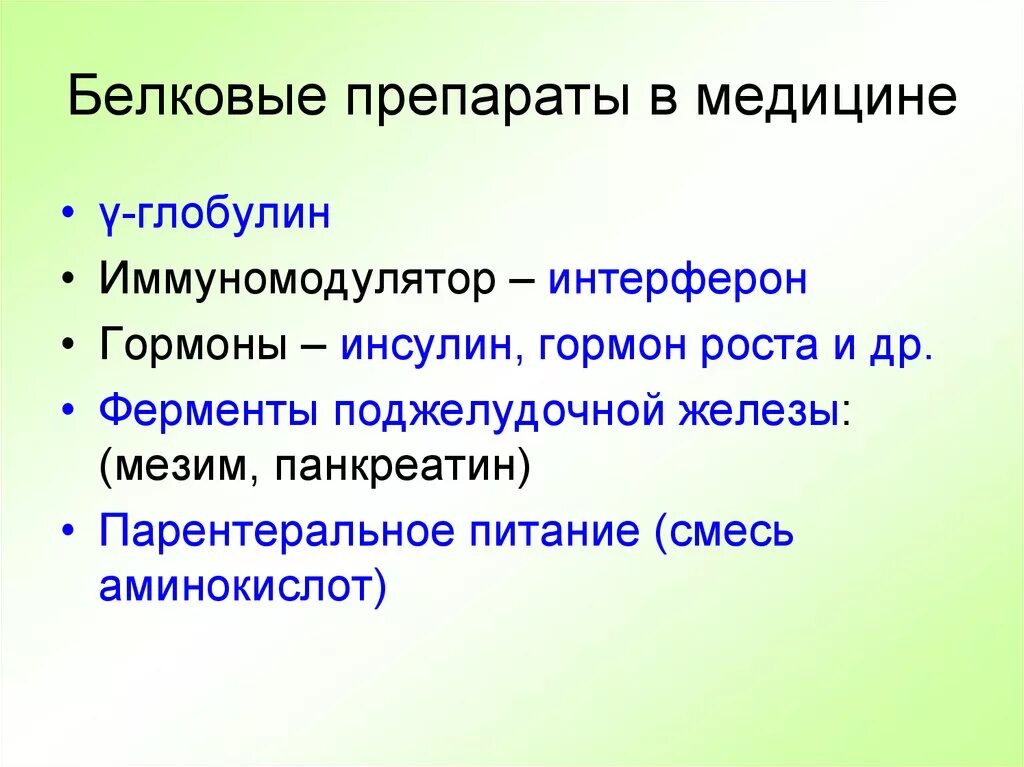 Белковые среды. Белковые препараты. Белковые препараты в медицине. Препараты белков примеры. Препараты белковой природы.