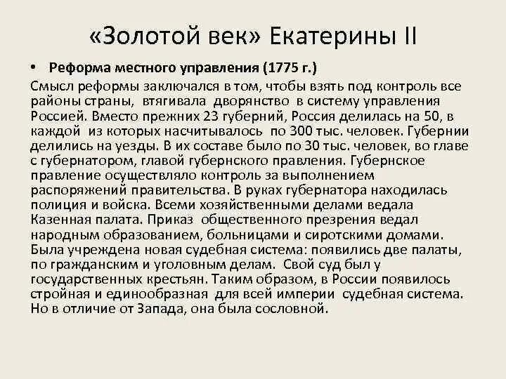 Золотой век дворянства таблица. Золотой век Екатерины 2 реформы. Век Екатерины.