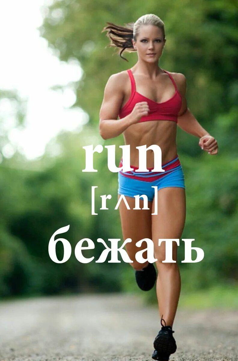 Бежать на английском. Бегать на английском. Run на английском. Run бегающий English.