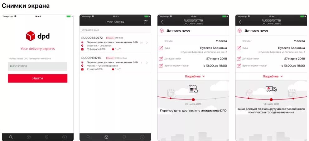 Dpd доставка телефоны. DPD приложение. DPD приложение для курьера. Приложение ДПД для курьеров. ДПД горячая линия номер телефона.