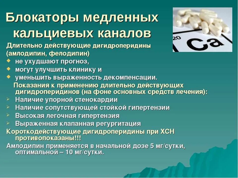 Блока Торы кальциевые каналов. Блокаторы кальциевых каналов. Блокаторы медленных кальциевых каналов. Блокаторы калиеиевых каналов. Препараты группы кальциевых блокаторов