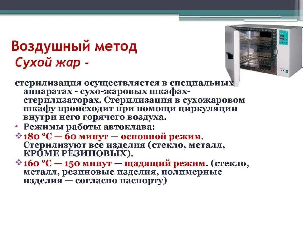 Стерилизатор kunder инструкция. Сухожаровой шкаф метод стерилизации. Воздушный метод стерилизации сухожаровой шкаф. Режимы стерилизации в сухожаровом шкафу. Стерилизация в сухожаровом шкафу паровой метод.