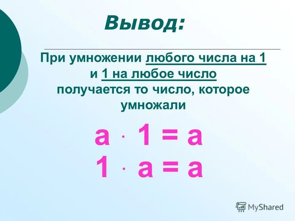 Умножение единицы и нуля 2 класс школа России. Приемы умножения единицы и нуля 2 класс школа России. Приемы умножения единицы и нуля 2 класс. Умножение на 1.