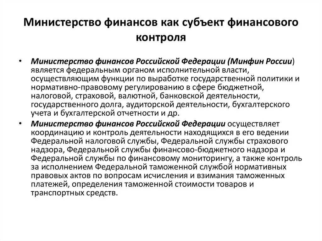 Министерство финансов Российской Федерации осуществляет функции. Финансовый контроль Министерства финансов. Ведение Министерства финансов. Функции министра финансов РФ. Полномочия ведомств