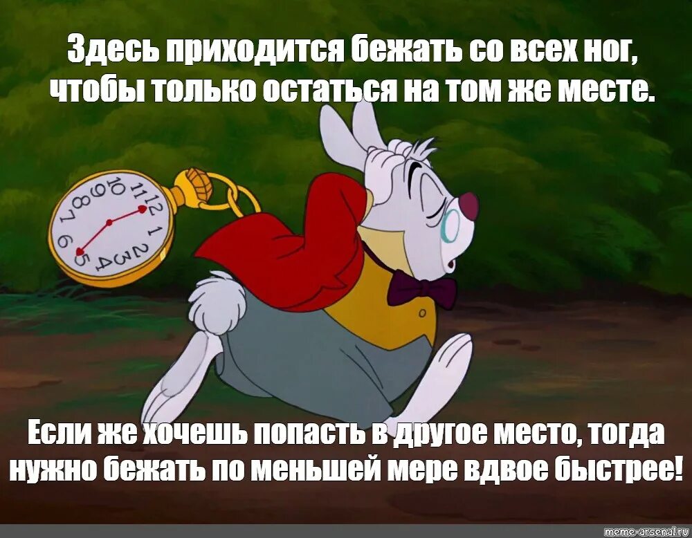 Алиса в стране чудес чтобы оставаться на месте. Алиса в стране чудес чтобы оставаться на месте надо бежать. Нужно бежать со всех ног чтобы только оставаться на месте. Приходится бежать со всех ног.