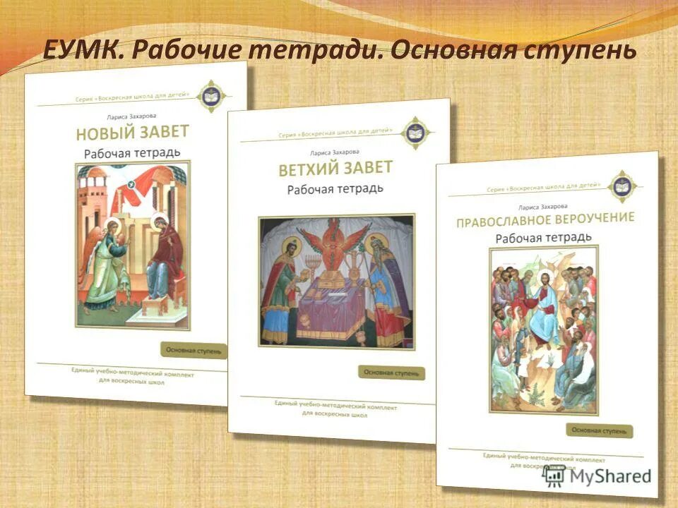 новый завет вертоград. вертоград рабочая тетрадь храмоведение. ветхий завет вертоград. вертоград рабочие тетради для воскресной школы. ветхий завет вертоград.