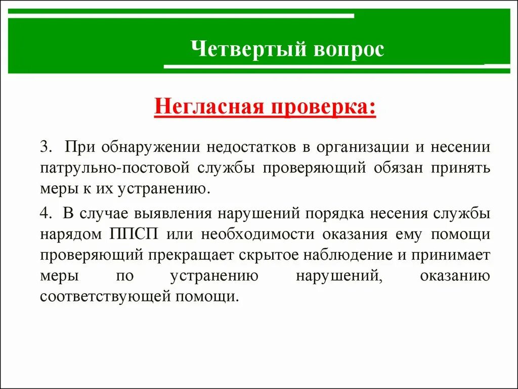 Службы проверяющие организации. Негласная проверка несения службы. Контроль за организацией несения службы. Контроль за организацией и несением службы нарядами ППСП. Контроль организации при несении службы нарядами ППС.