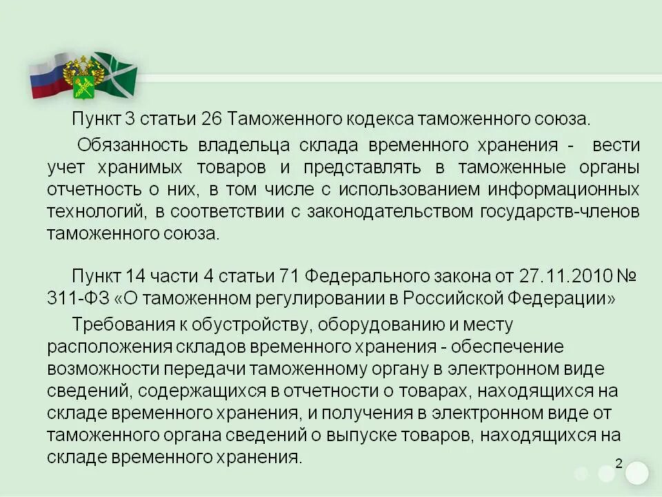 45 пункт рф. Таможенный кодекс статьи. Отчетность владельцев таможенного склада. Владелец таможенного склада.