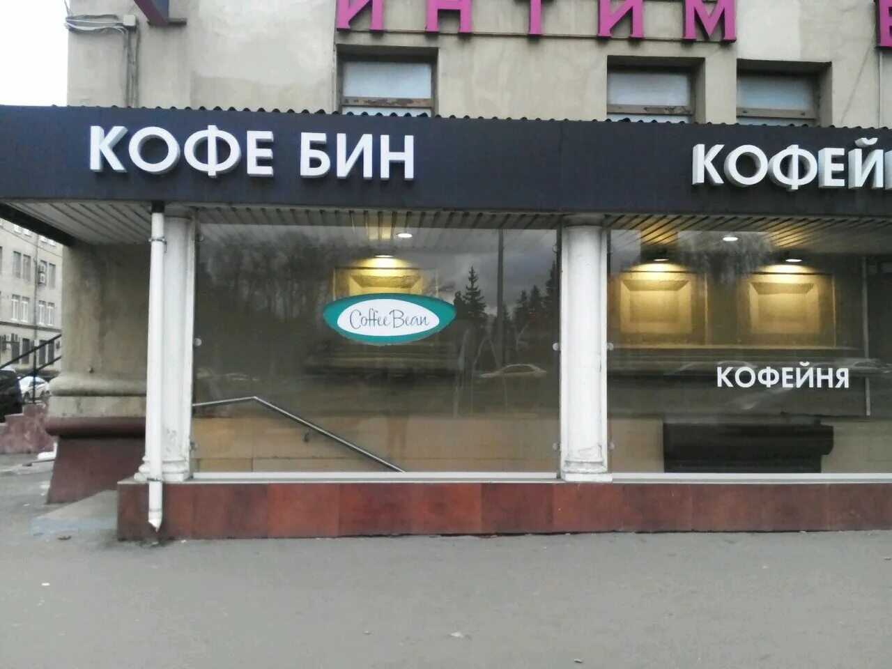 Кофебин. Кофейня кофе Бин Иваново. Кофе Бин Кузнецкий мост. Coffee Bean кофейня Москва. Кофе Бин Москва аэропорт.