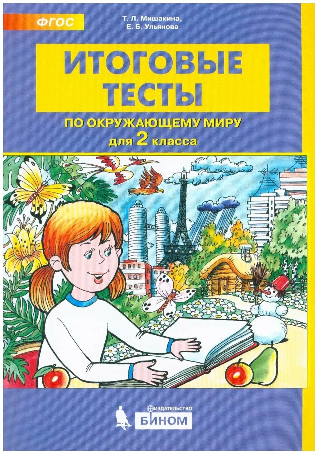 Итоговые тесты по окружающему миру 2