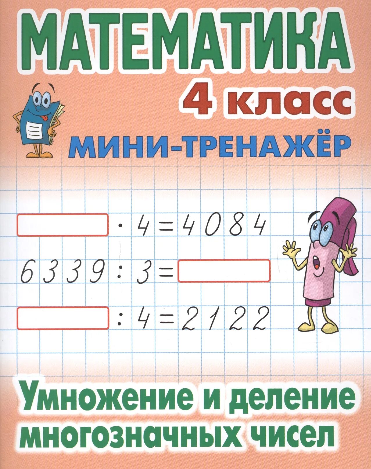 Тренажер умножение чисел 5 класс. Математика 4 класс мини-тренажёр. математический мини тренажер. математика умножение. математика тренажер деление умножение.