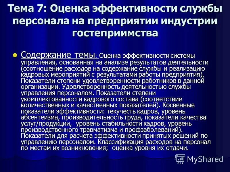 оценка эффективности труда персонала. оценка эффективности работы служб управления персоналом. оценка организационной эффективности системы управления персоналом. критерии оценки эффективности управления персоналом организации. оценка эффективности менеджмента организации.