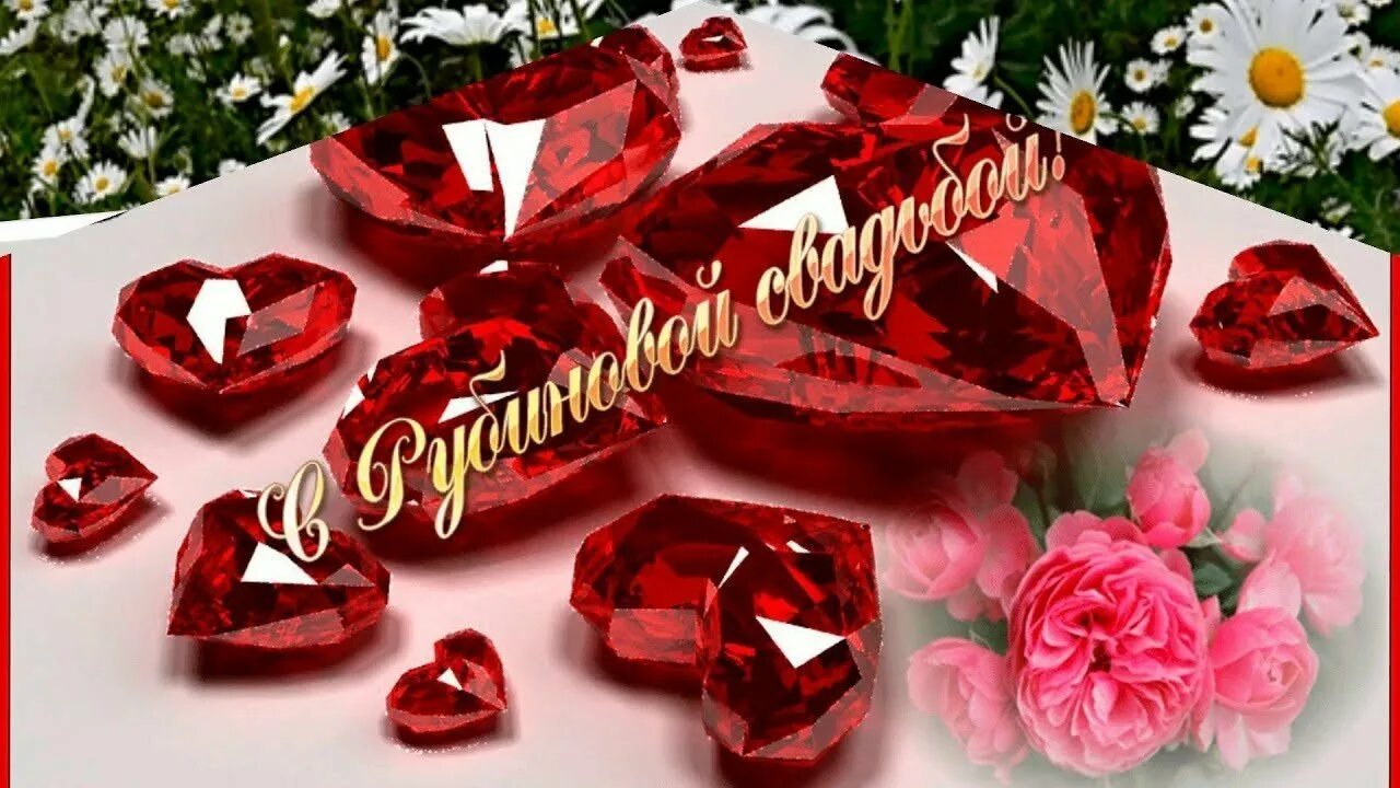 Рубиновая свадьба подарки. Поздравление с рубиновой свадьбой. Сценарий рубиновой свадьбы. Обручальные кольца с рубином на рубиновую свадьбу. Открытки с рубиновой свадьбой.