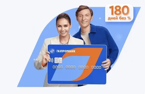 Гпб кредитная карта 180 дней