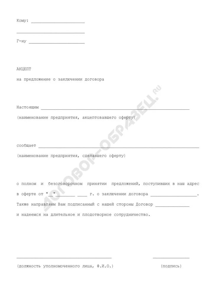 Образец предложения о заключении соглашения образец. Письмо предложение о заключении договора. акцепт на предложение о заключении договора. ответ на предложение о заключении договора. акцепт оферты образец.