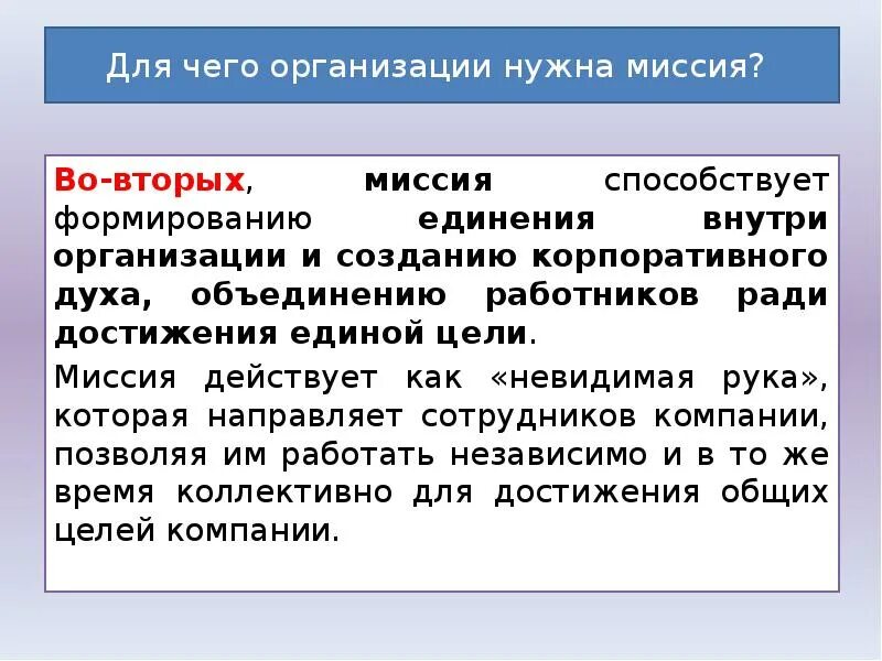 Что обозначает слово миссия. Для чего нужна миссия организации. Требования к миссии организации. Миссия организации. Примеры миссии организации в менеджменте.