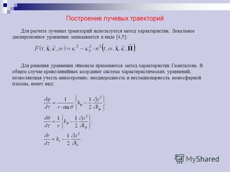 Метод градуировочного графика. Размерность эйконала. Метод сетевого планирования. Метод характеристик для систем. Характеристика методов измерения.