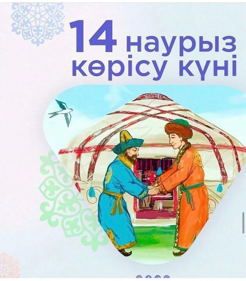 14 наурыз сценарий. 14 Наурыз. Көрісу күні открытки. 14 Наурыз картинки.