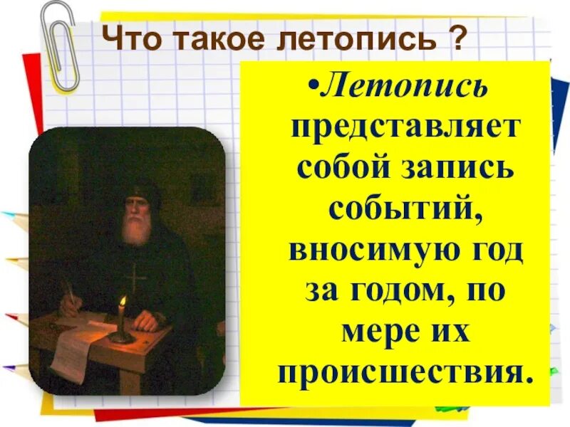 Что такое летопись 4