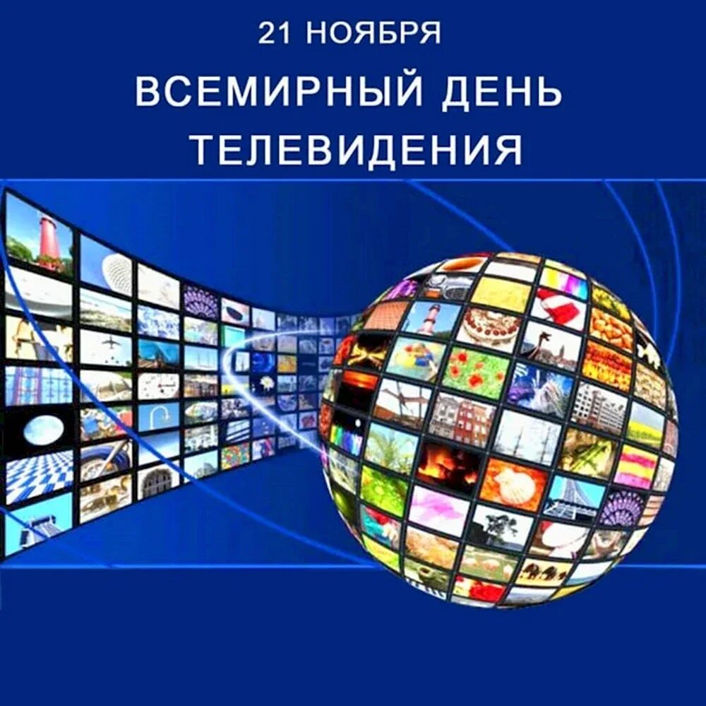 Телевидение с праздником. День тв праздник. День тв праздник. День тв праздник. Всемирный день телевидения.